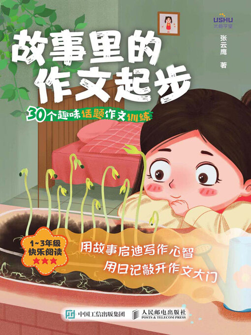 Cover image for 故事里的作文起步30个趣味话题作文训练